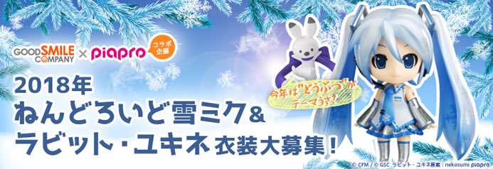 [Toys] โหวตกันล่วงหน้าเกือบครึ่งปี Snow Miku 2018 เปิดให้โหวตชุดประจำปีหน้ากันแล้ว