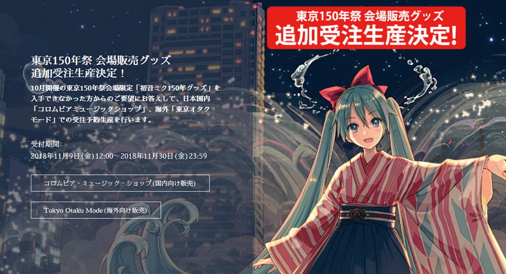 Hatsune Miku x Tokyo 150 Years Collaboration Goods Limited Overseas  Preorder | 新闻资讯- 2d:Work