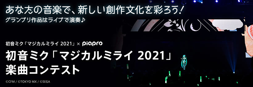 Hatsune Miku Magical Mirai 2021 Song Contest Now Accepting Entries!